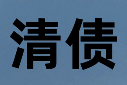 青田收账公司